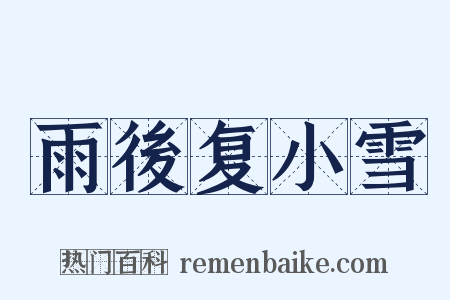 雨後复小雪是什么意思的图片